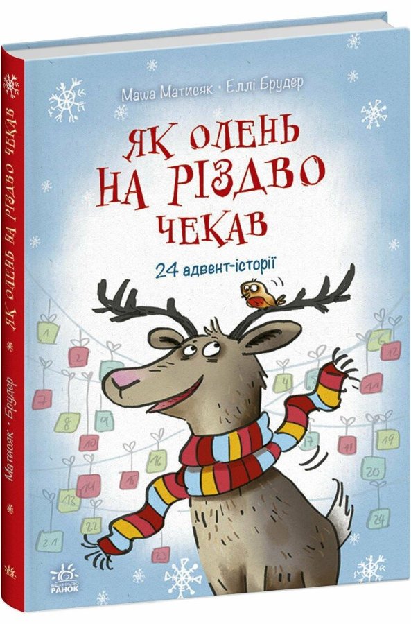 Як олень на Різдво чекав