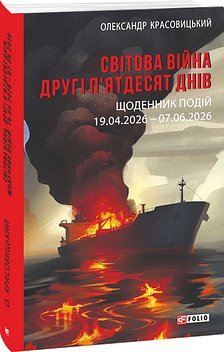 Світова війна. Другі п'ятдесят днів. Щоденник подій....