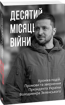Десятий місяць війни. Хроніка подій. Промови та звернення...