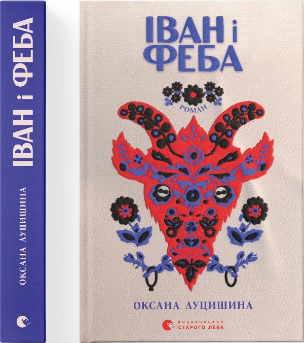 Іван і Феба