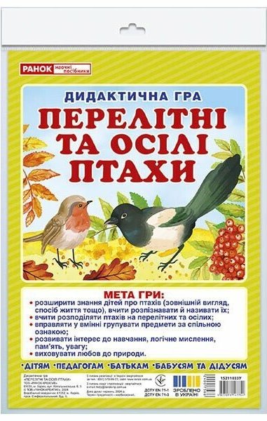 Дидиктична гра. Перелітні та зимуючі птахи