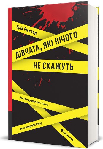 Дівчата, які нічого не скажуть