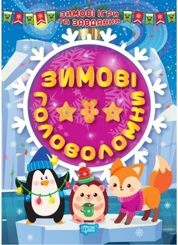 Зимові ігри та завдання. Зимові головоломки