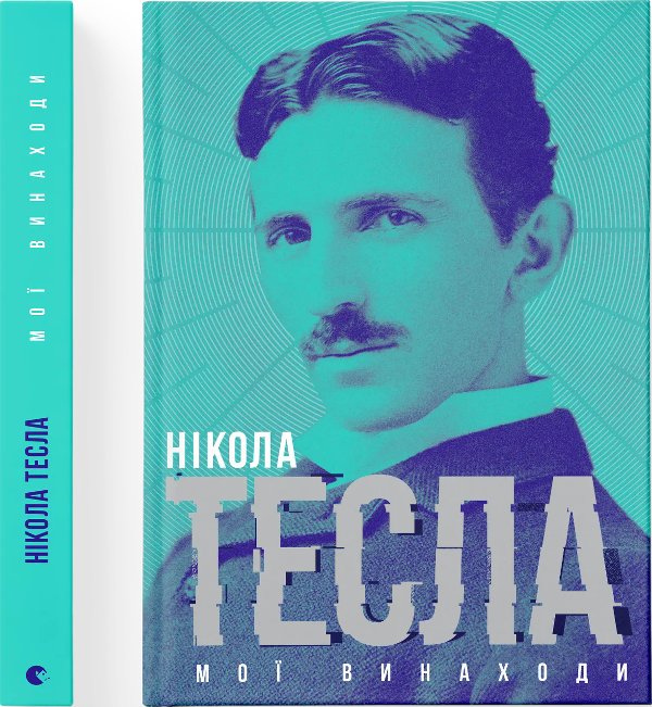 Книга Мої винаходи