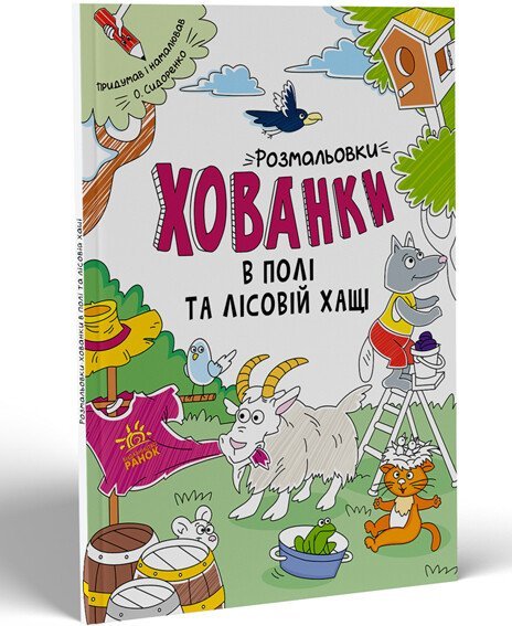 Розмальовки-хованки. В полі та лісовій хащі