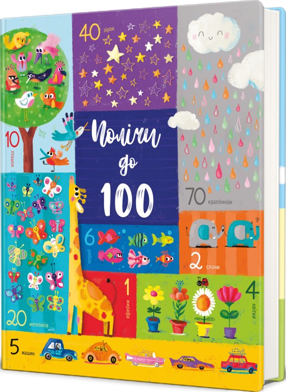 Полічи до 100