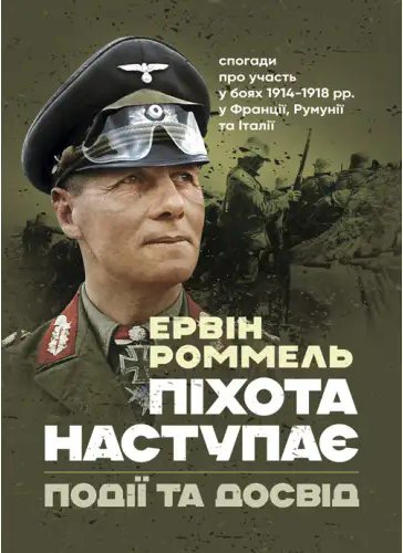 Піхота наступає. Події та досвід
