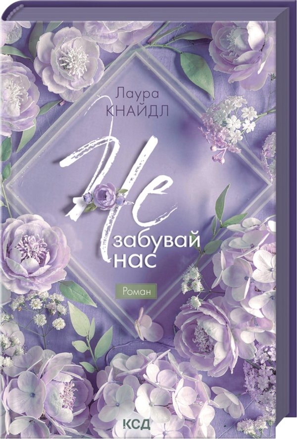Не. Забувай нас