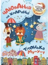 Чаювання на хмаринці. Тітонька Му-у-у