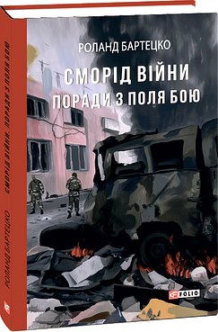 Сморід війни. Поради з поля бою