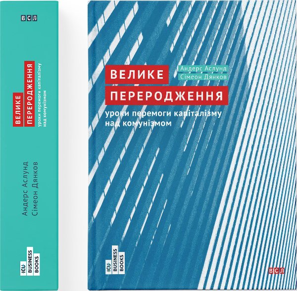 Велике переродження
