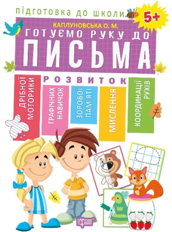 Підготовка до школи. Готуємо руку до письма. 5+ років