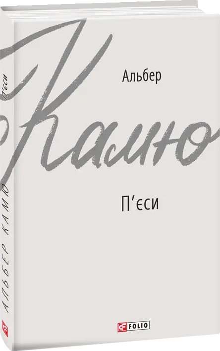 П'єси. Альбер Камю