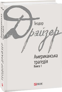Американська трагедія у 2-х книгах. Книга 1