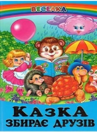 Казка збирає друзів
