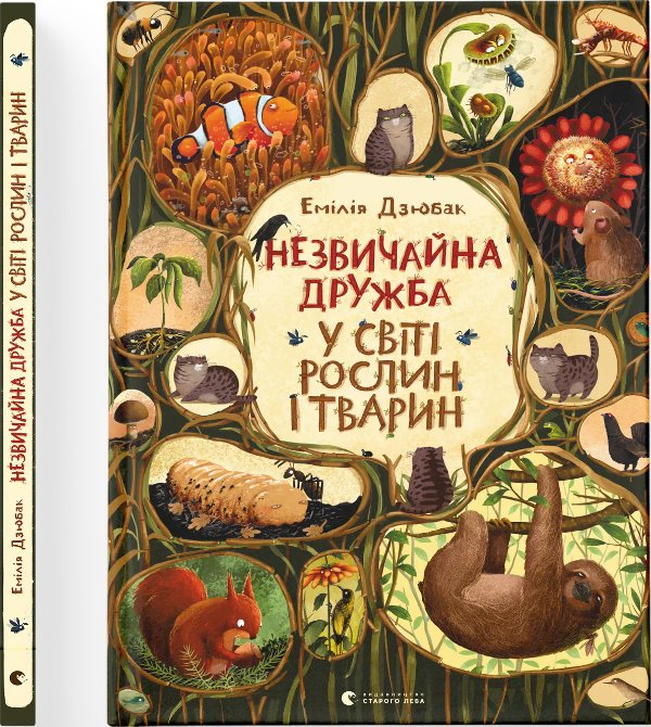 Книга Незвичайна дружба у світі рослин і тварин