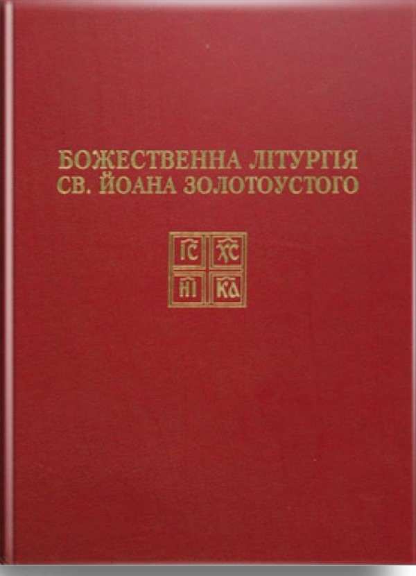 Божественна літургія Івана Золотоустого з нотами
