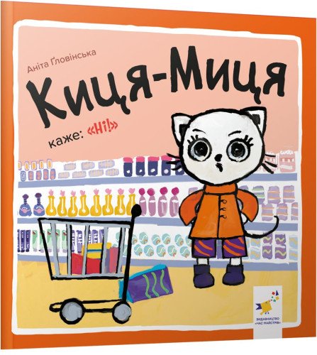 Киця-Миця каже: "Ні!"