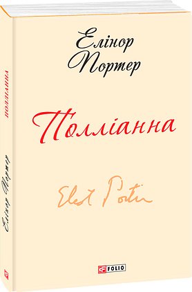 Полліанна (з чотирьох томів)