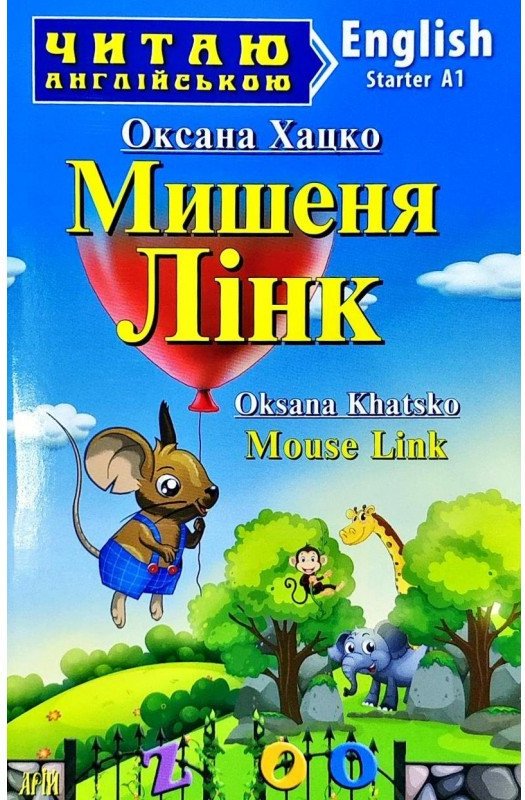 Читаємо англійською: Мишеня Лінк
