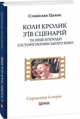 Коли кролик з'їв сценарій та інші епізоди з історії...