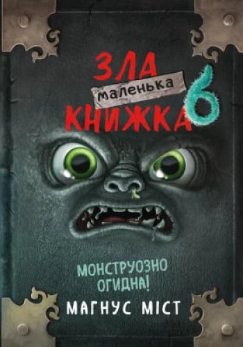 Маленька зла книжка. Книга 6. Магнус Міст. 978-617-548-...