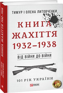 Від війни до війни. Книга Жахіття. 1932-1938