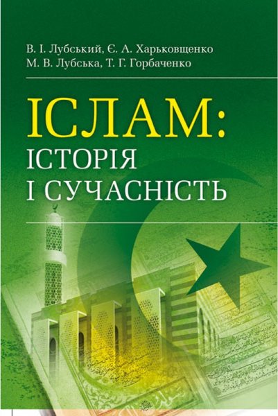 Книга Іслам. Історія і сучасність