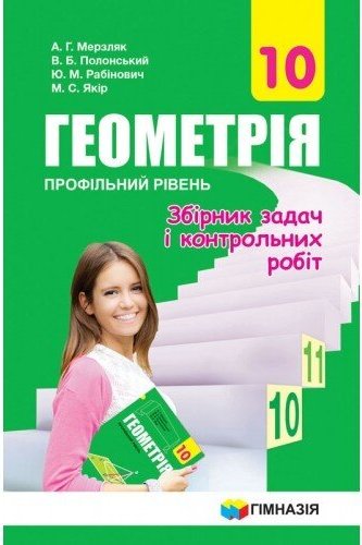 Геометрія 10 кл (у) ЗБІРНИК ЗАДАЧ ТА К/Р, профільний...