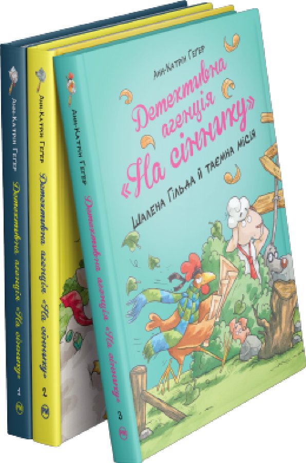 Комплект з усіх книжок циклу "Детективна агенція “На...