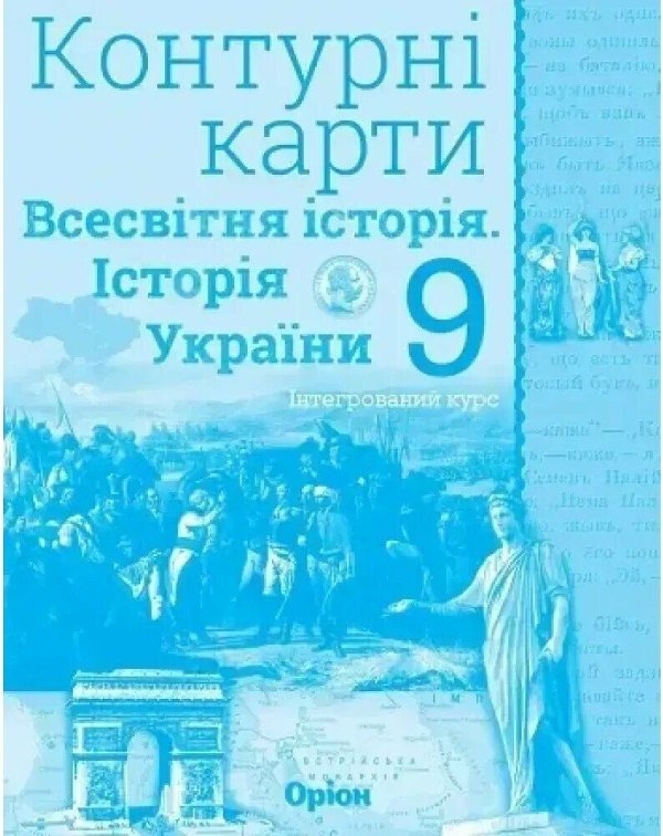 НУШ Історія України. Всесвітня історія. Інтегрований...