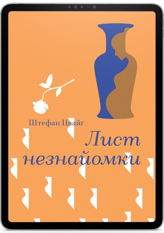Лист незнайомки