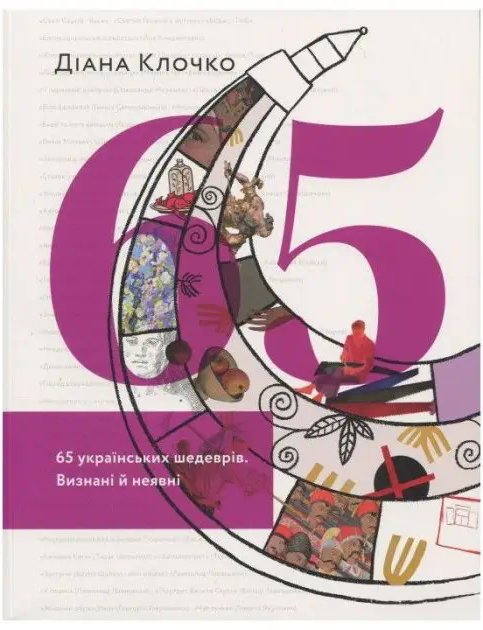 65 українських шедеврів. Визнані й неявні