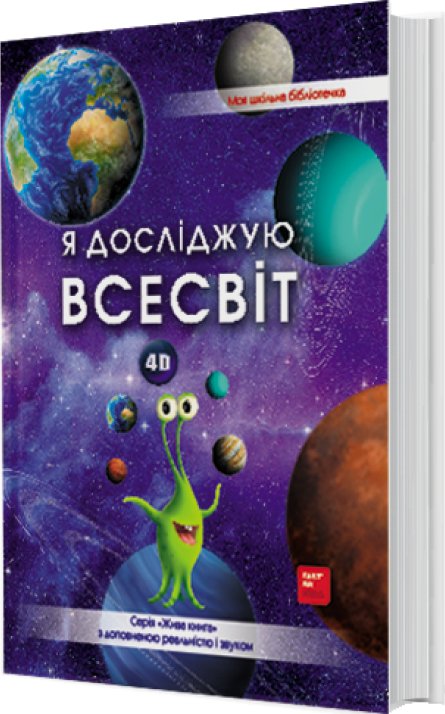 Книга Я досліджую Всесвiт. 4D книга з доповненою реальністю