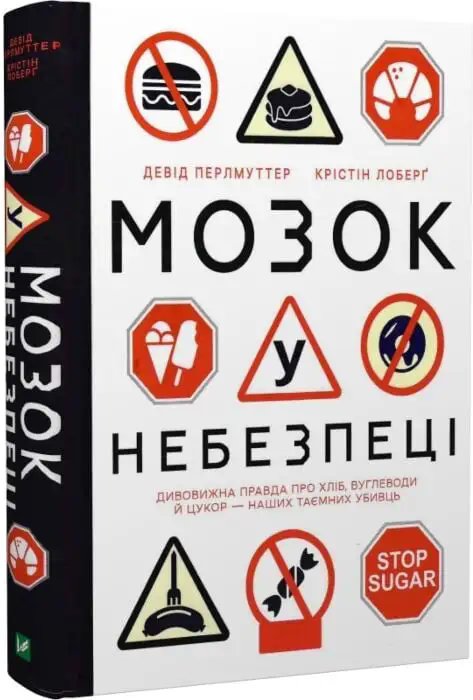 Мозок у небезпеці. Дивовижна правда про хліб, вуглеводи...