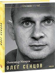 Олег Сенцов