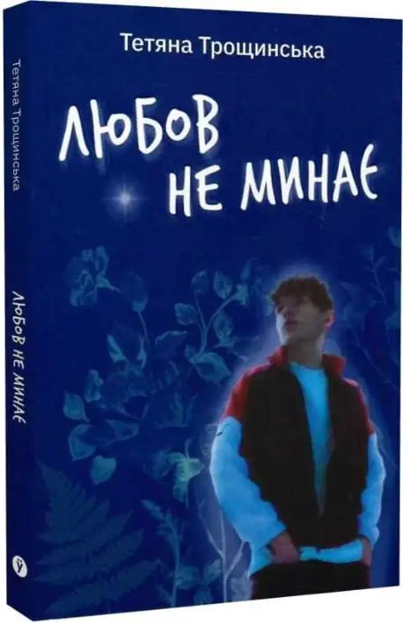 Любов не минає. Щоденник мами, що втратила сина