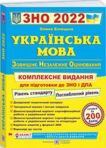 ЗНО 2022 Українська мова. Комплексне видання для підготовки...