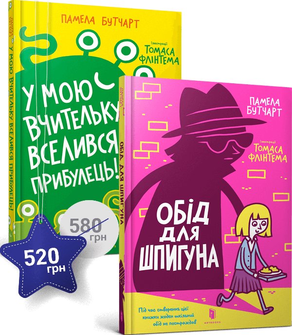Набір із двох книжок про шкільні пригоди