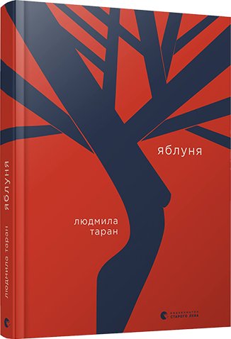 Яблуня