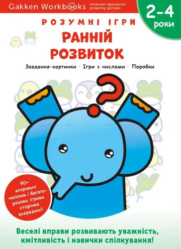 Gakken. Розумні ігри. Ранній розвиток. 2–4 роки + наліпки...