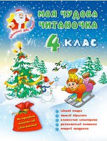 Моя чудова читаночка 4 клас. Моя чудова читаночка