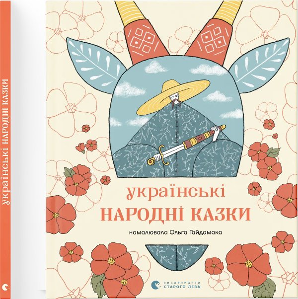 Українські народні казки