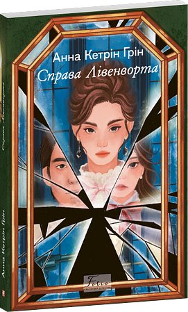 Справа Лівенворта