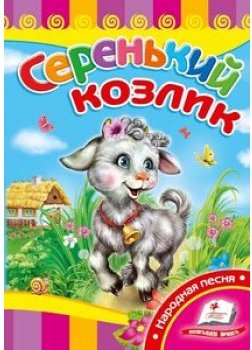 Серенький козлик (СР)