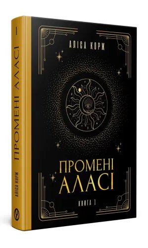 Промені Аласі. Книга 1