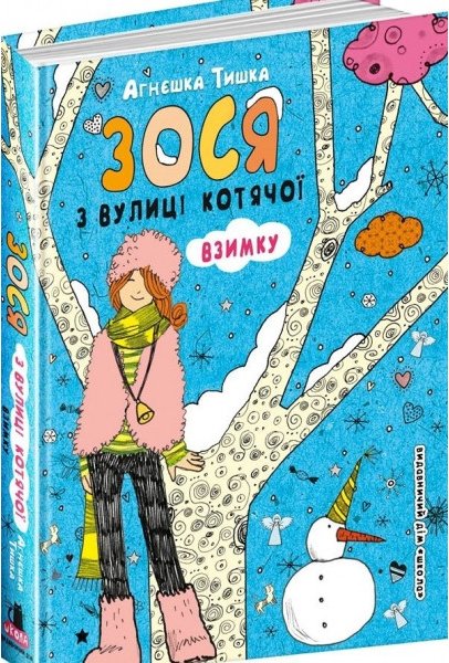 Книга Зося з вулиці Котячої та великі зміни. Книга...