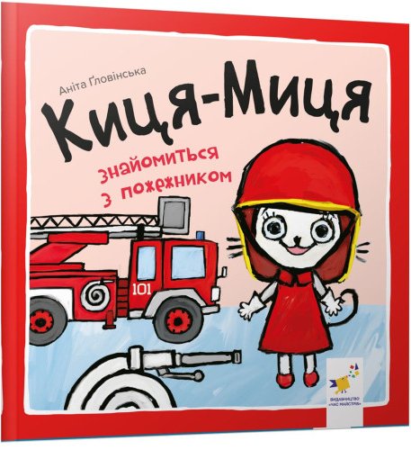 Киця-Миця знайомиться з пожежником