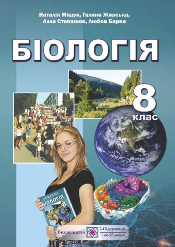 Біологія 8 кл (у) Підручник Міщук