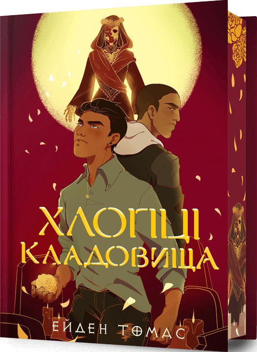 Хлопці кладовища